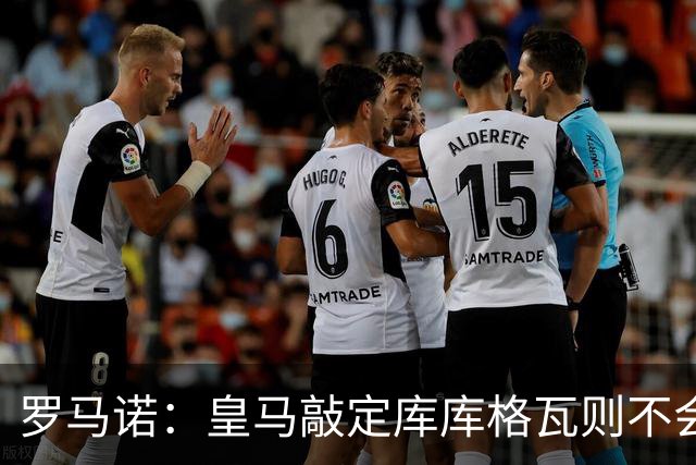 罗马诺：皇马敲定库库格瓦则不会前往伯纳乌，曼城还会有更多续约